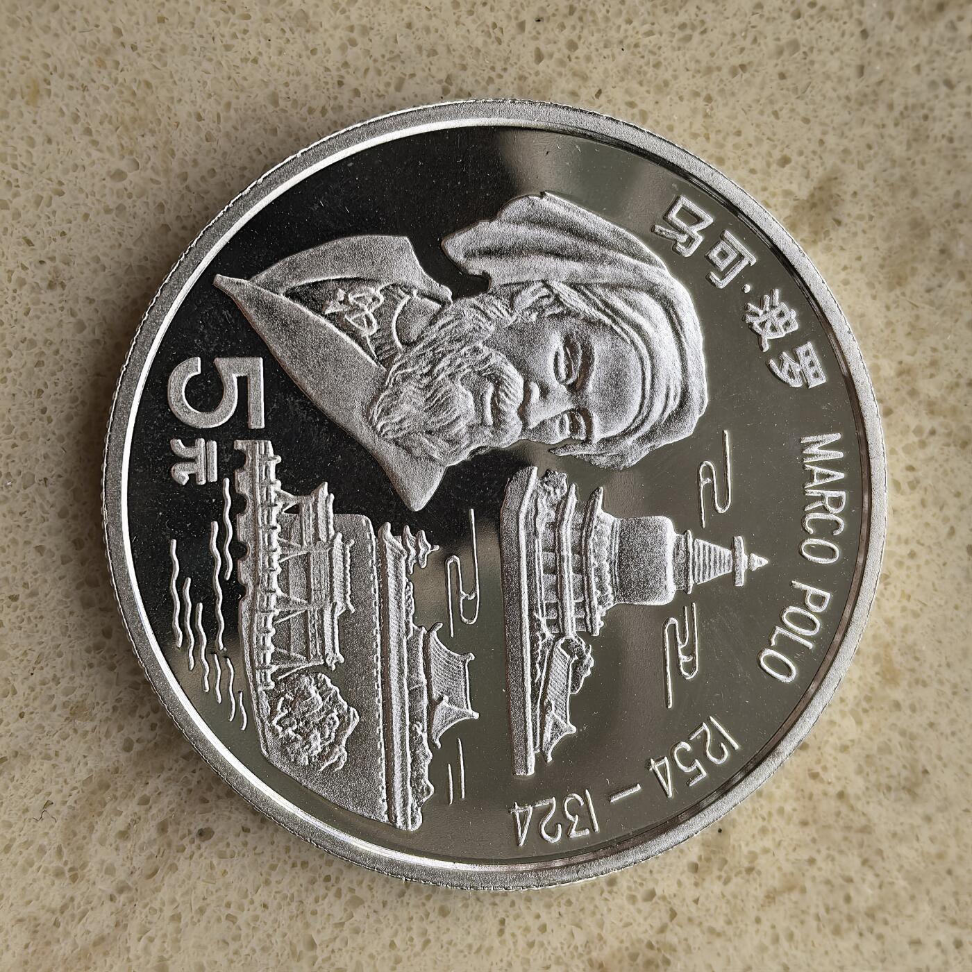 道一币馆币章第一百三十六场 中国1992年历史文化名人-马可波罗5元精制银币 22.2g 900S 30000
