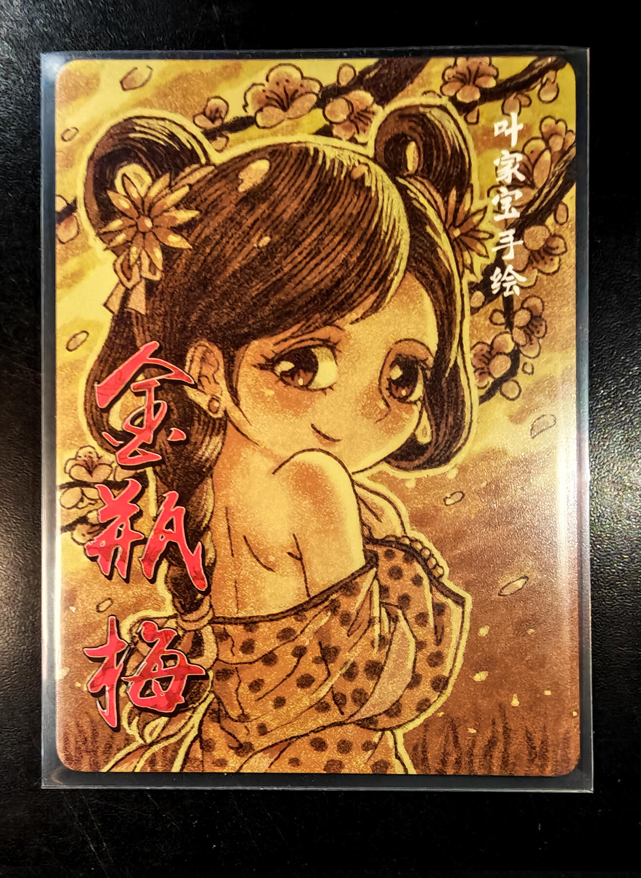 琦卡当当铺  第05期★★快速结束，小心被偷塔★★(分享有奖) 持续收拍品中~更多福利欢迎加群了解 超吉梦-金瓶梅主题手绘复刻-Q版-庞春梅-普卡-1张