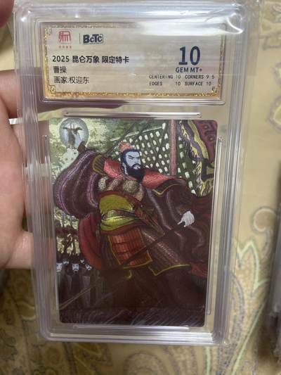 阳大大卡牌超级大甩拍第63期（周五晚上九点截拍，持续收拍品，进群福利早知道） - 【评级】昆仑万象 三国礼盒 曹操6106