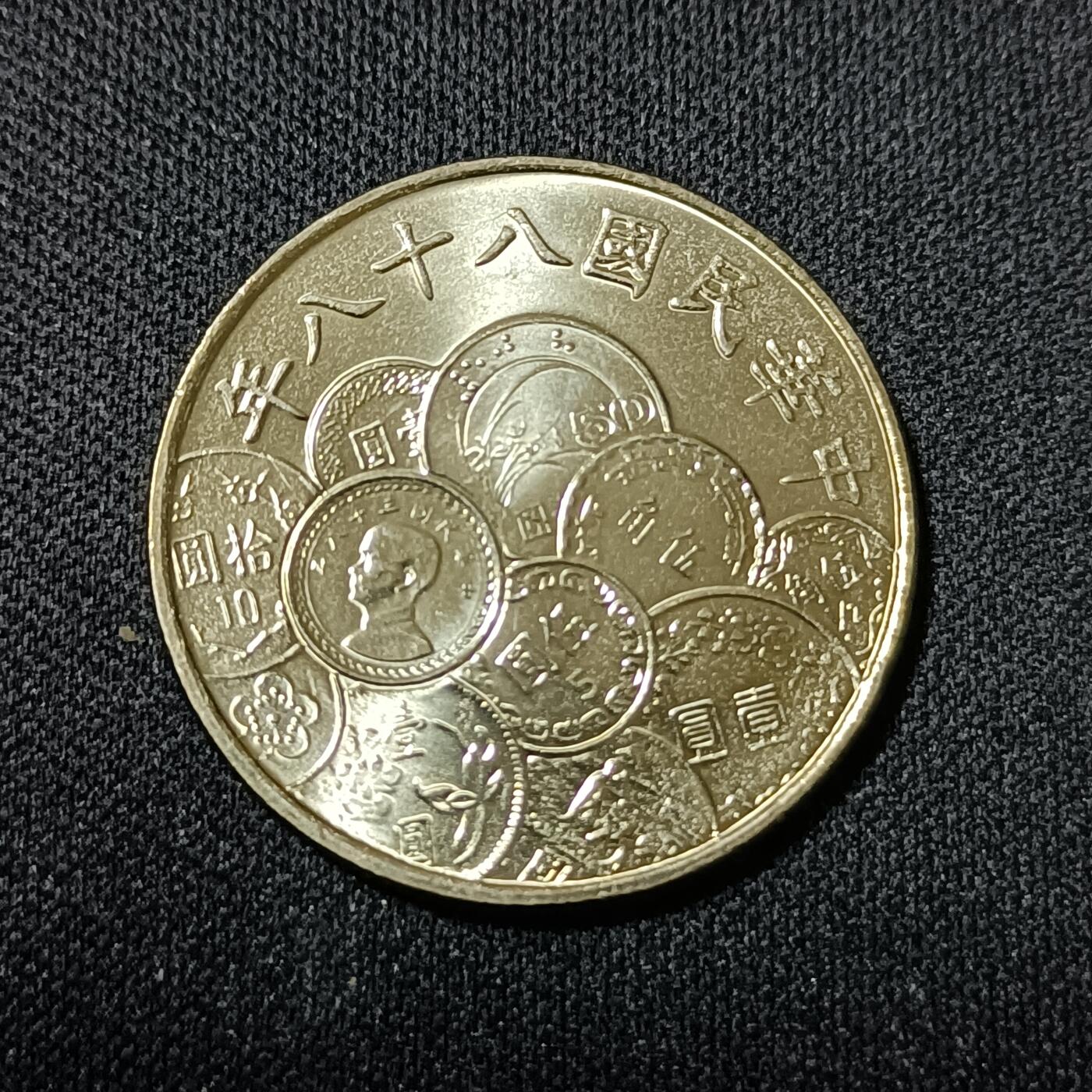 【游宝拍卖】乙巳蛇年52期 周四集拍 台湾-10元 民国88年 币中币
