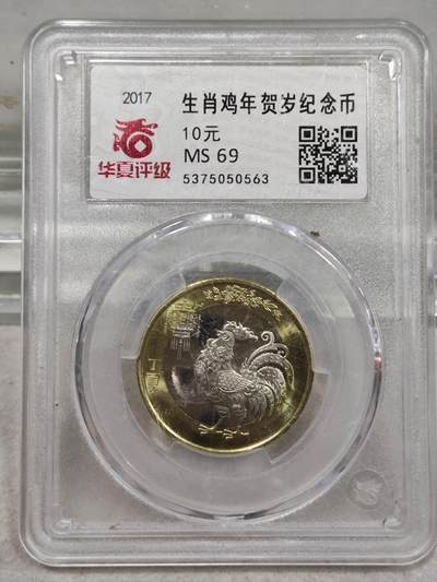 纪念币 - 华夏评级，2017年丁酉年二轮生肖鸡纪念币