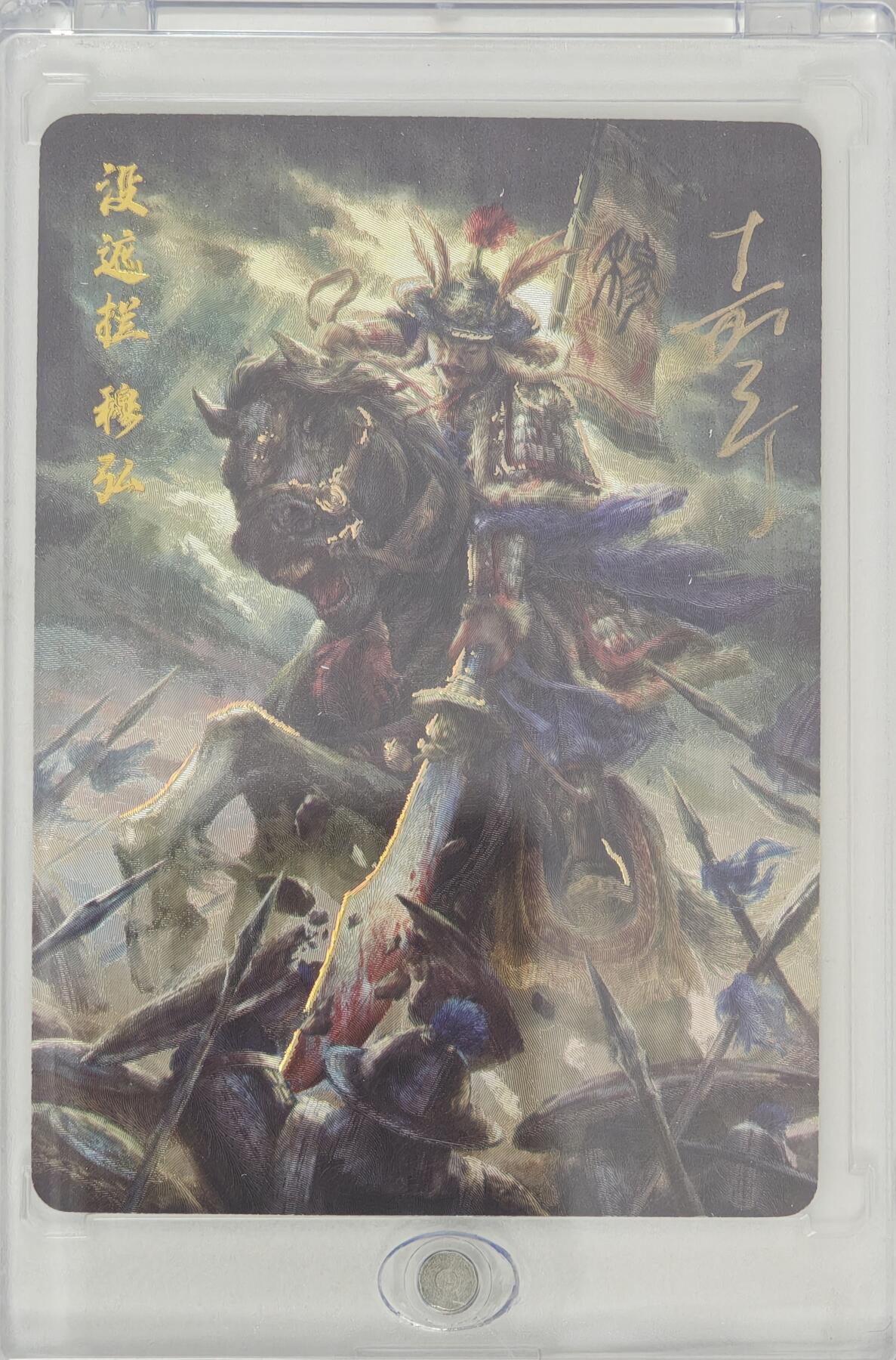 白泽拍卖卡牌手绘专场第20期（夕阳已下月初生，小暑才交雨渐晴） 2024 百里卡牌 嘉宁水浒 没遮拦·穆弘 编号：0005 鞠嘉宁亲签 粗闪 卡砖封装