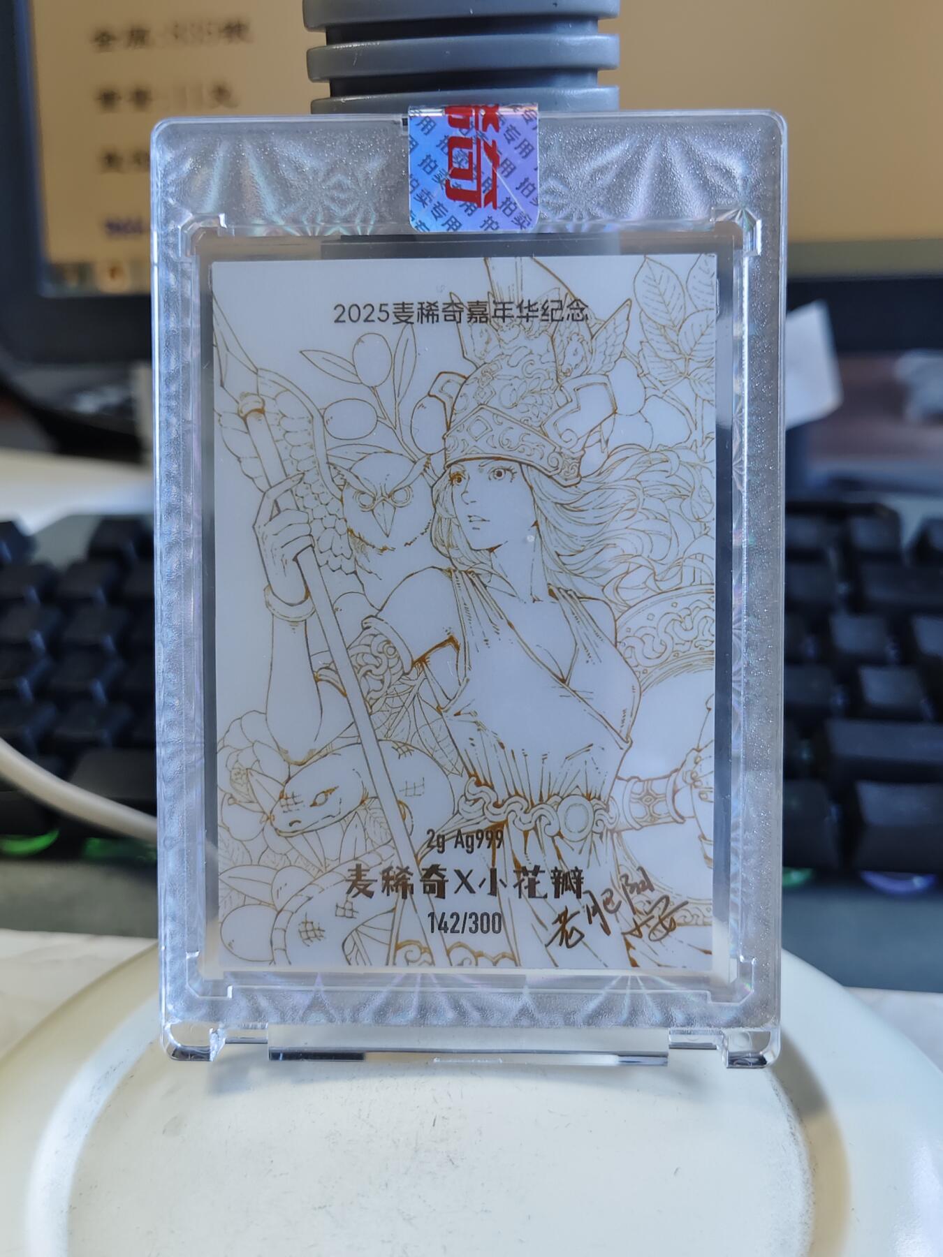 第165期拍卖【长期征集拍品】  麦稀奇第三届钱币展女神2克银卡【今年银卡发行300张，现场展商就有一百多家，分散比较均匀】。编号142号。两位画家的签名已经安排上，双签的咸鱼已经卖到600多。有签名的卡要贵很多。麦稀奇银卡每年就一届