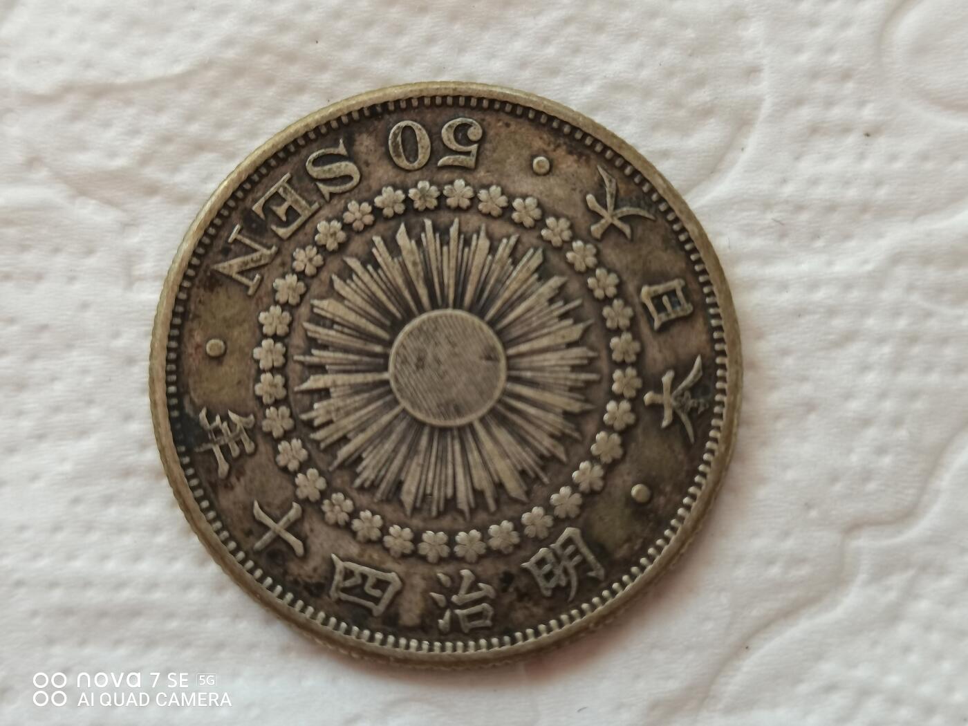 外币 明治四十年旭日五十钱