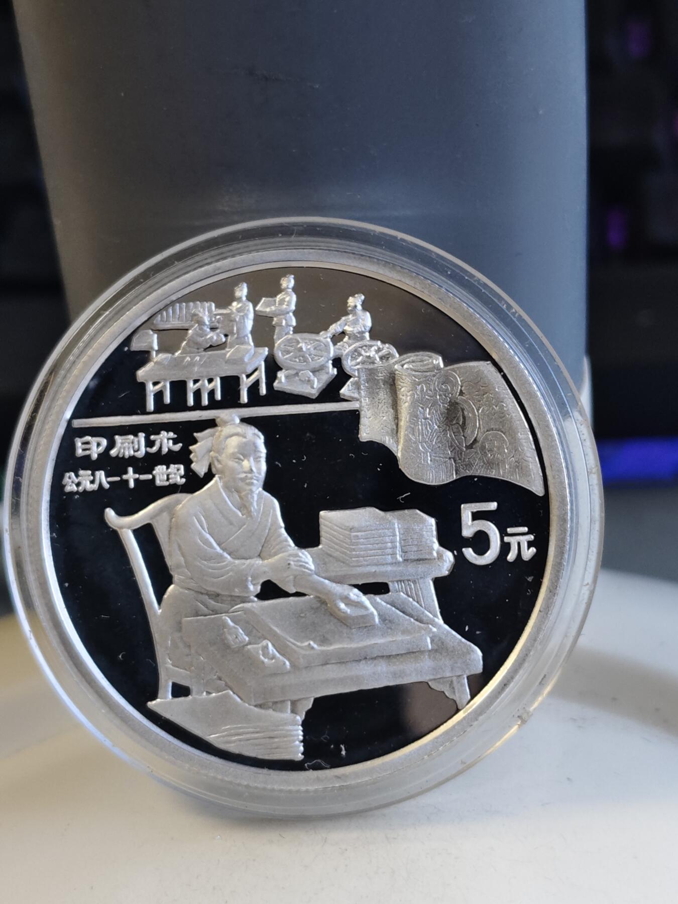 第165期拍卖【长期征集拍品】 中国1995年古代科技印刷术22克纪念银币。全套5枚2800