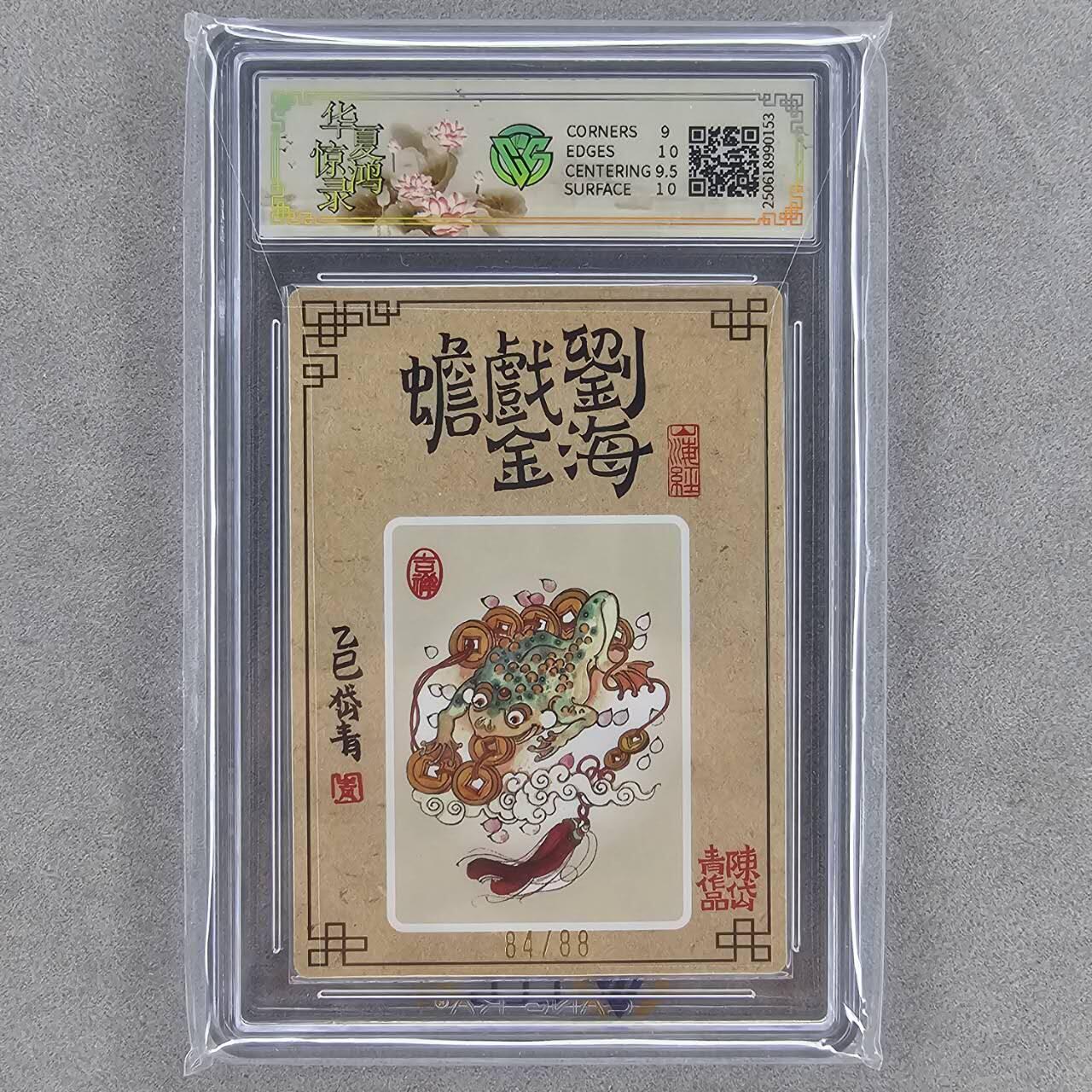 龙虎卡牌第44场 （无佣金，满120包邮，欢迎送拍） 【亲签编号84】 山河潮玩 陈岱青-刘海戏金蟾 9.5G