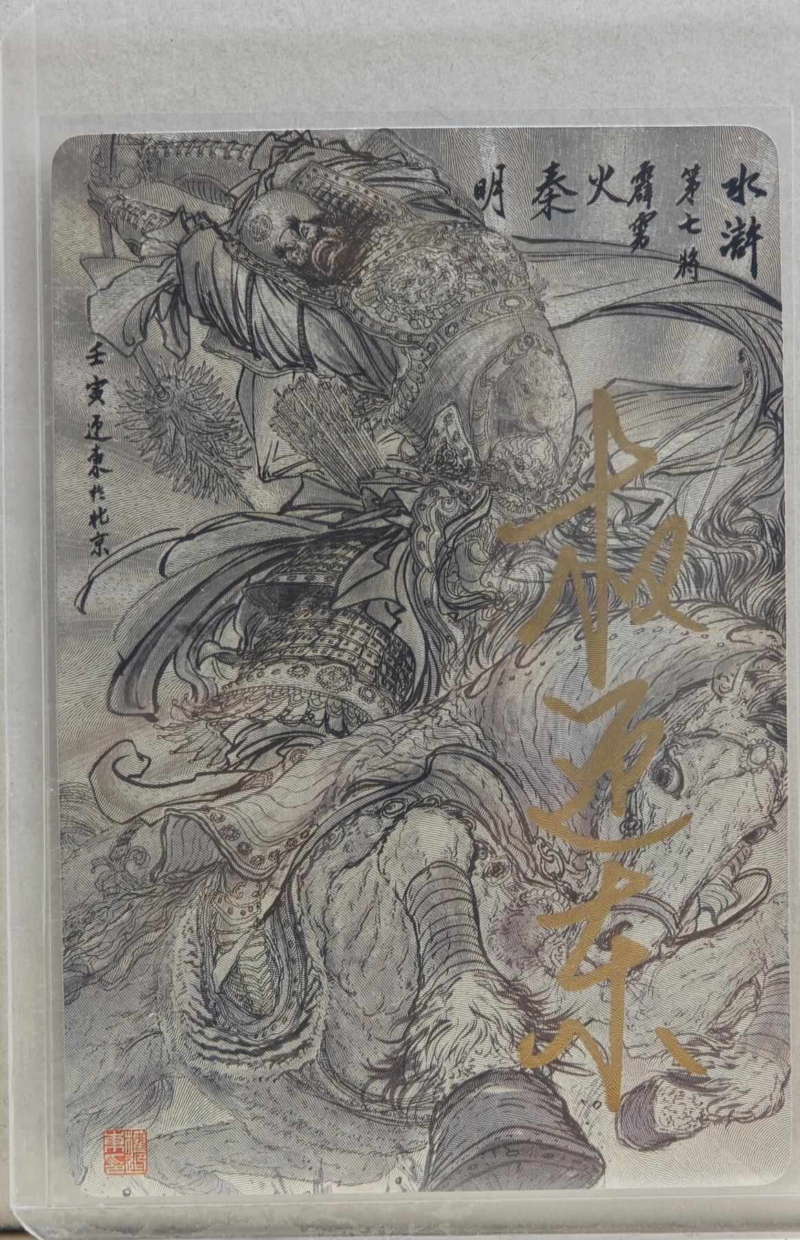 白泽拍卖卡牌手绘专场第20期（夕阳已下月初生，小暑才交雨渐晴） 2023 昆仑万象 水浒传 霹雳火秦明 权迎东亲签 粗闪 卡夹封装