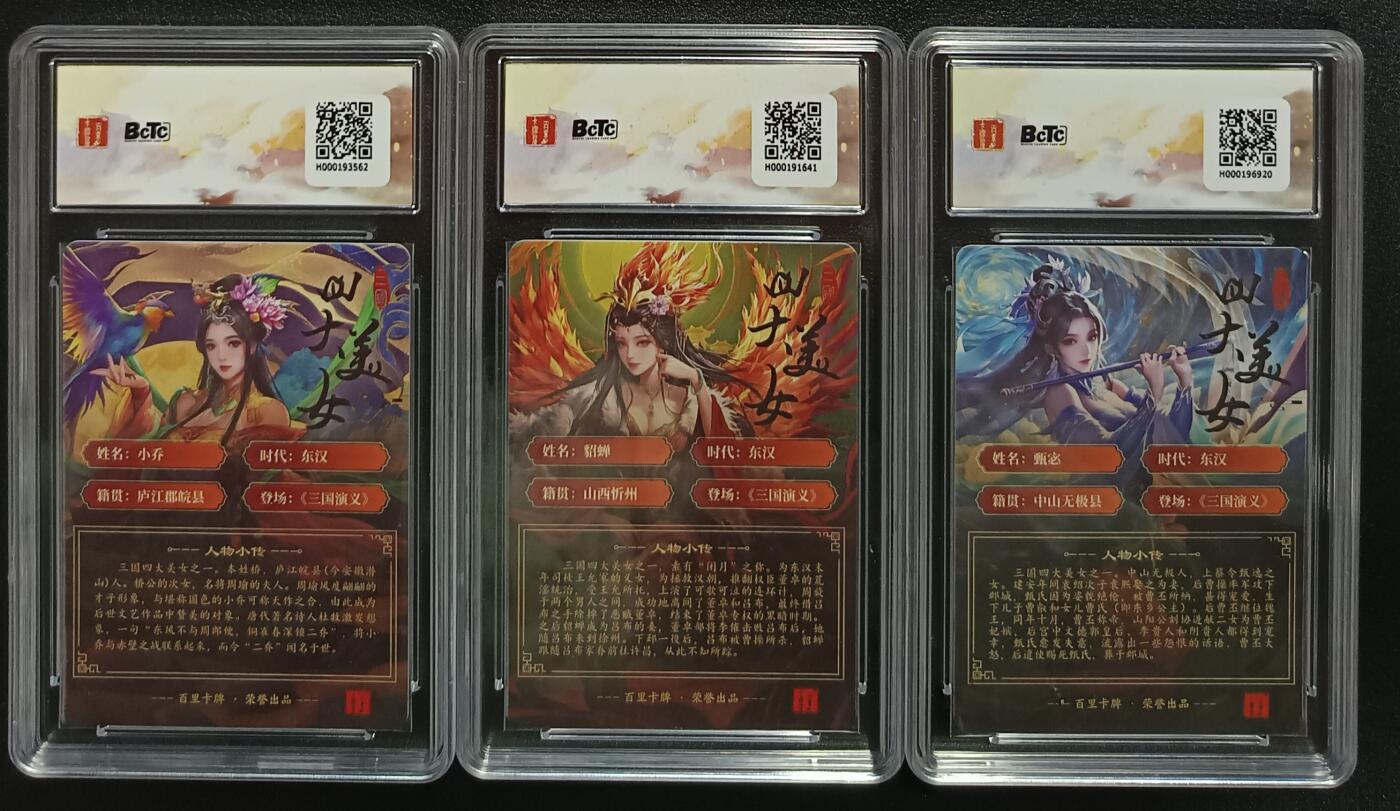 天玑星卡拍第一百零二期《7.7周一截拍》持续收拍收评中 满赠卡需备注 百里卡牌 苍之飞鸿之虎啸龙吟三国礼盒 小乔，貂蝉，甄宓 粗闪 保粹评级卡三张