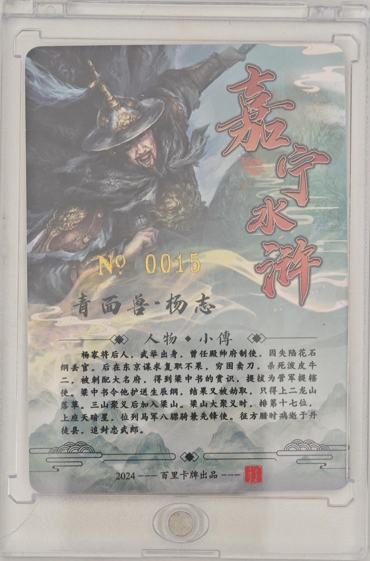 白泽拍卖卡牌手绘专场第20期（夕阳已下月初生，小暑才交雨渐晴） 2024 百里卡牌 嘉宁水浒 青面兽·杨志 编号：0015 鞠嘉宁亲签 粗闪 卡砖封装