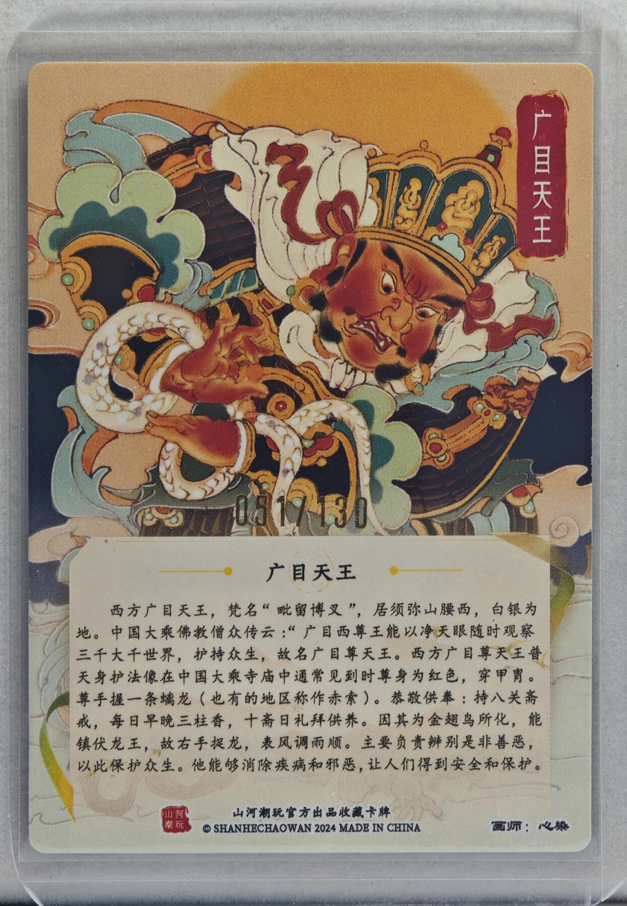 白泽拍卖卡牌手绘专场第20期（夕阳已下月初生，小暑才交雨渐晴） 2024 山河潮玩 四大天王 广目天王 051/130 心染亲签 粗闪 卡夹封装