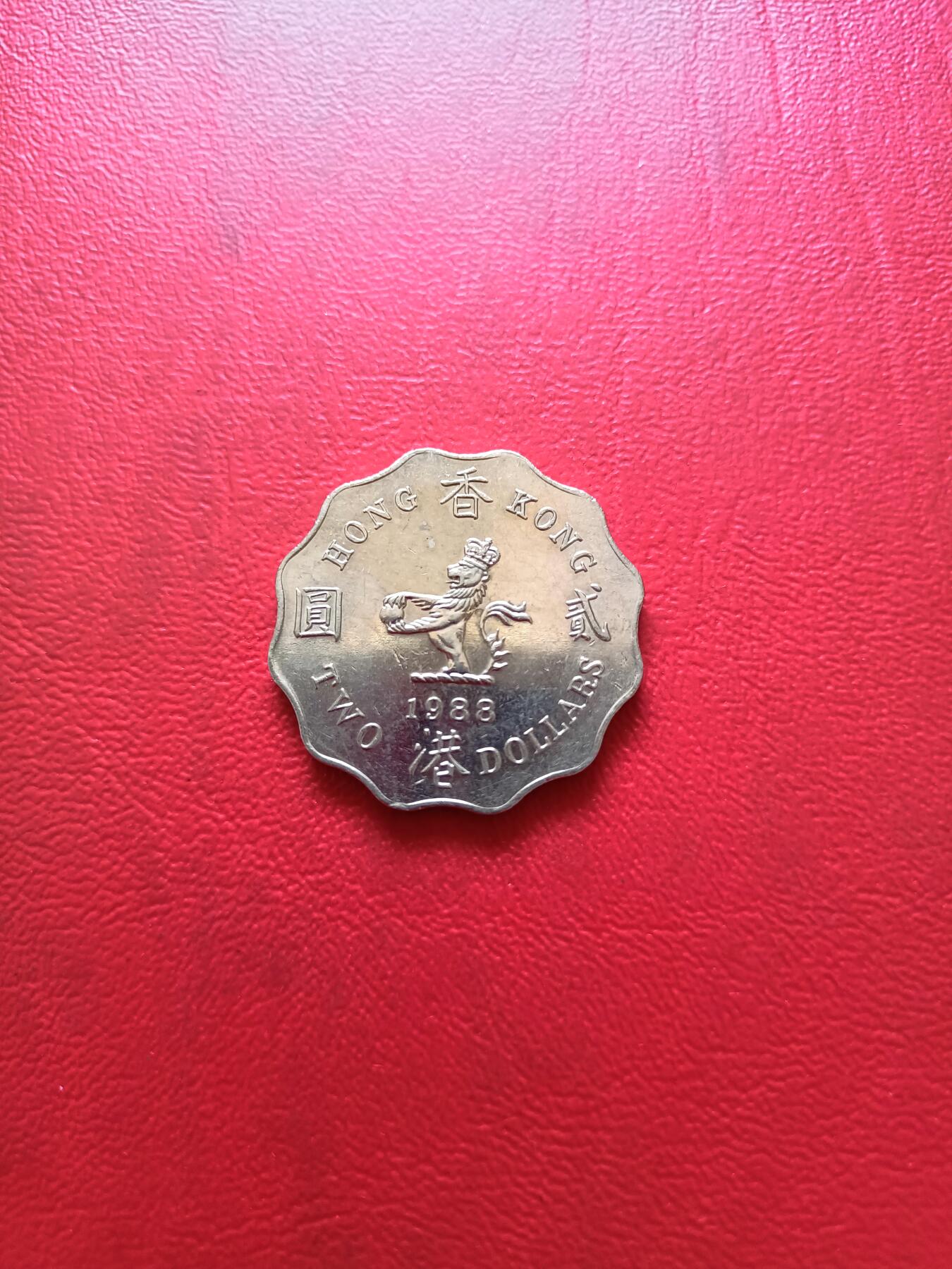 【云涧收藏】第四十一场 香港1988年2元