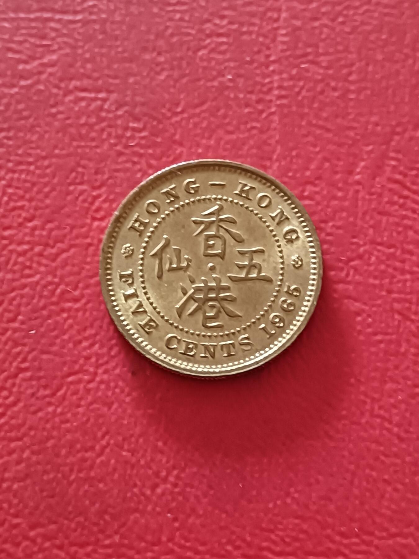 【云涧收藏】第四十一场 香港1965年5仙