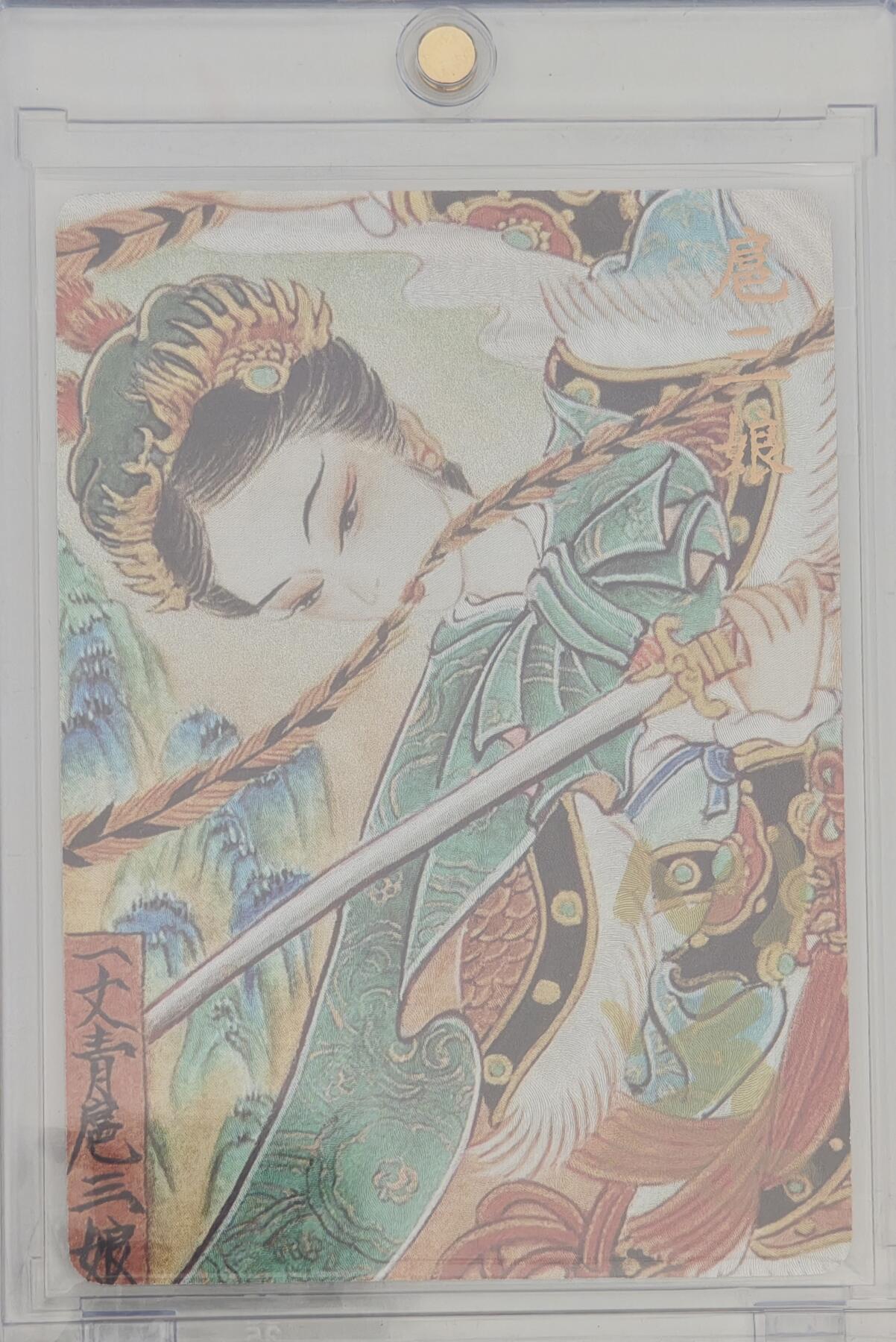 白泽拍卖卡牌手绘专场第20期（夕阳已下月初生，小暑才交雨渐晴） 2024 卡萃 一丈青 扈三娘 心染亲签 粗闪 卡砖封装