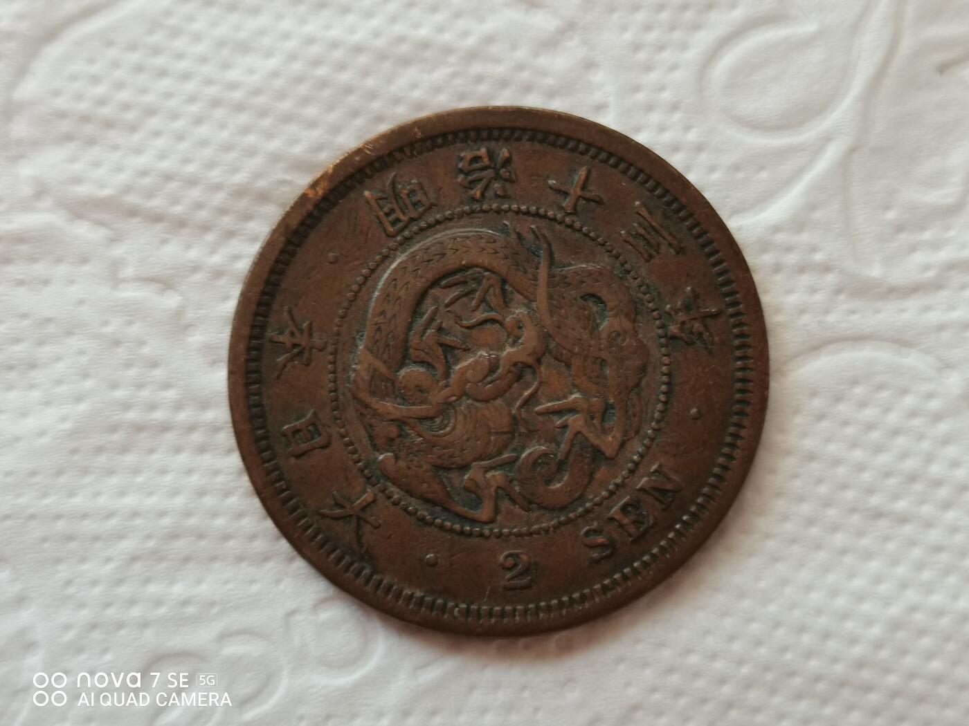 外币 明治十三年龙二钱
