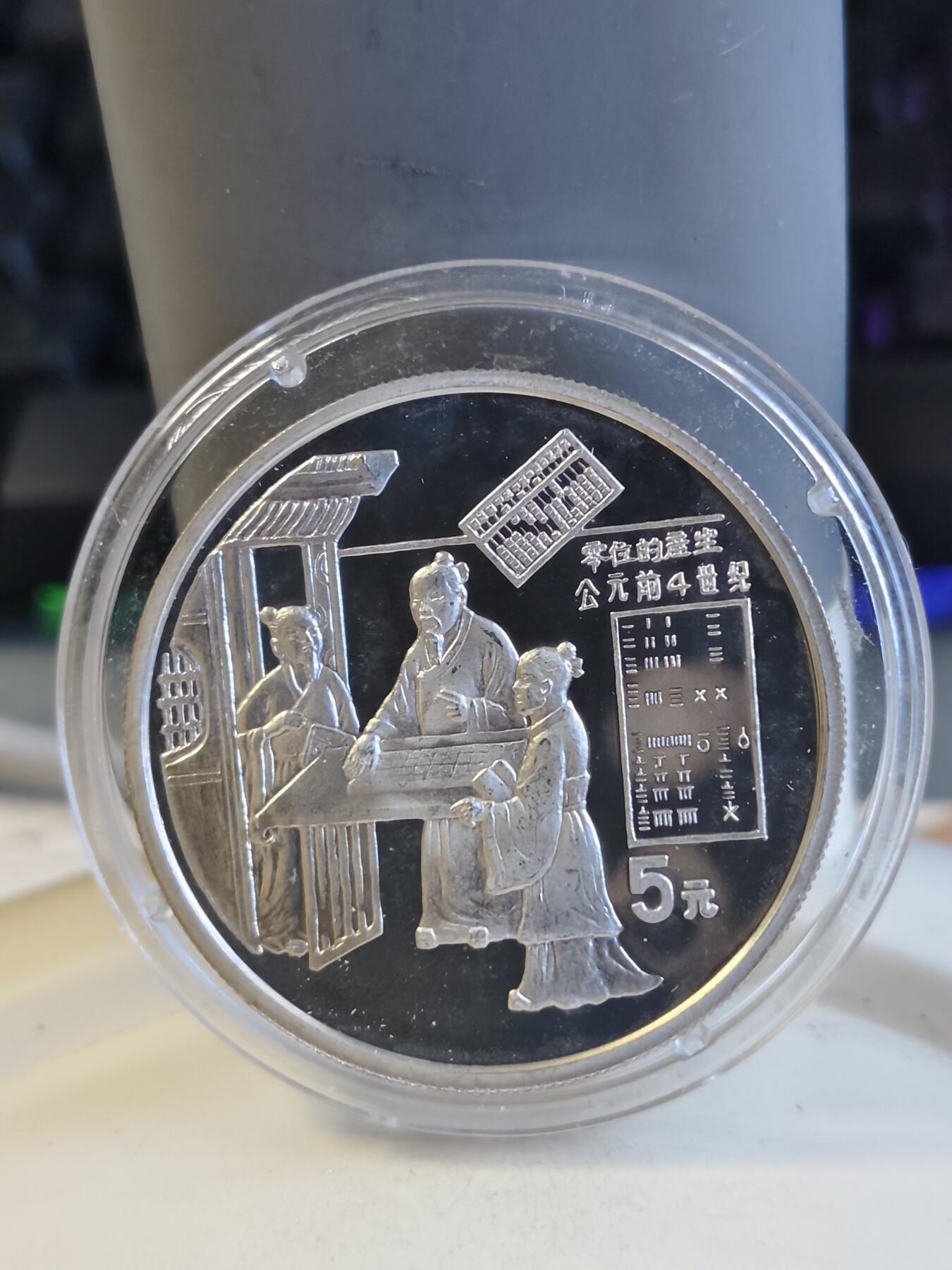第165期拍卖【长期征集拍品】 中国1993年古代科技发明-零位的产生22克纪念银币，全套5枚2900多