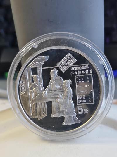 第165期拍卖【长期征集拍品】 - 中国1993年古代科技发明-零位的产生22克纪念银币