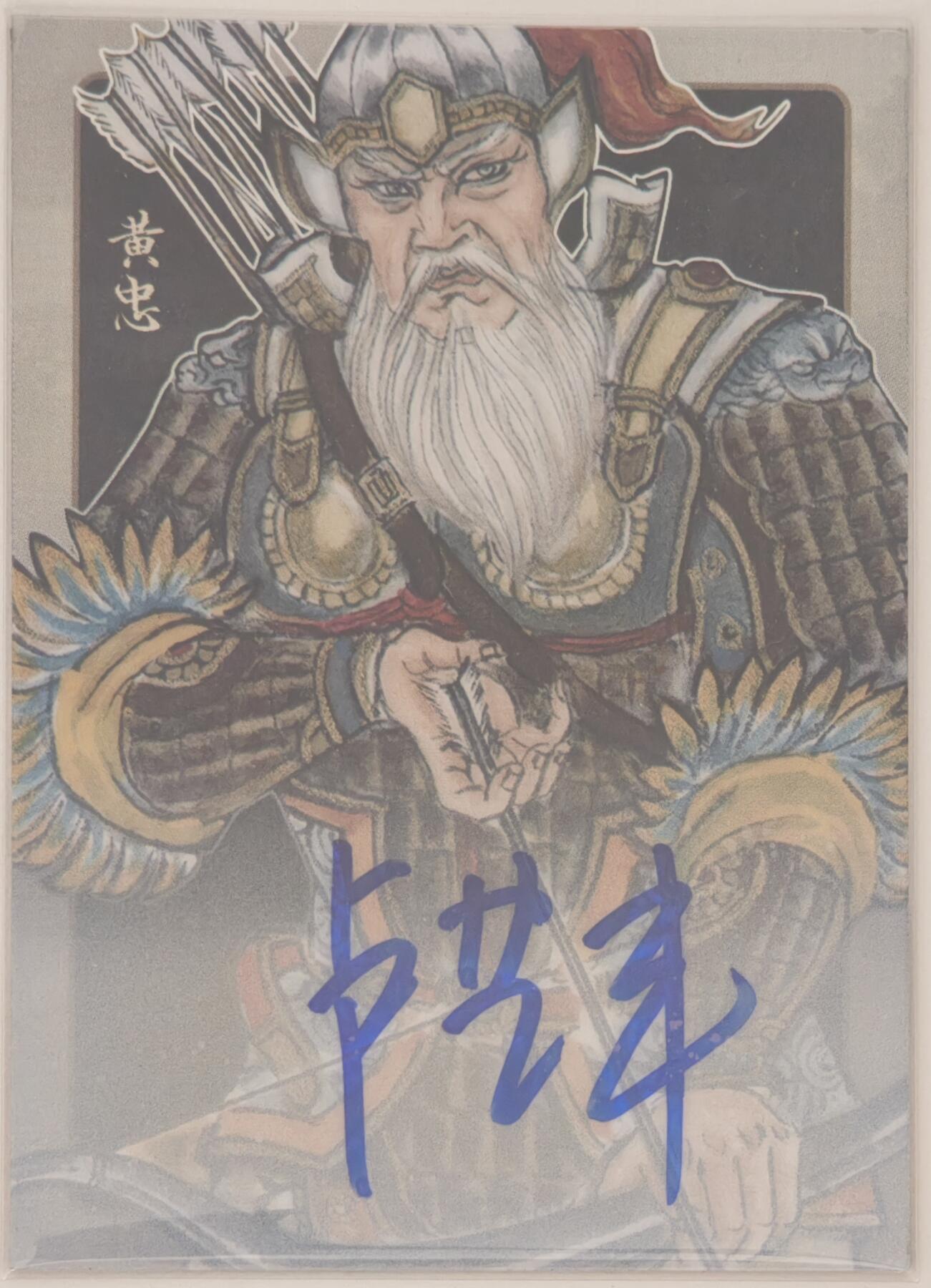 白泽拍卖卡牌手绘专场第20期（夕阳已下月初生，小暑才交雨渐晴） 2024 香山文创 争霸·三国 黄忠 07/10 卢艺丰亲签