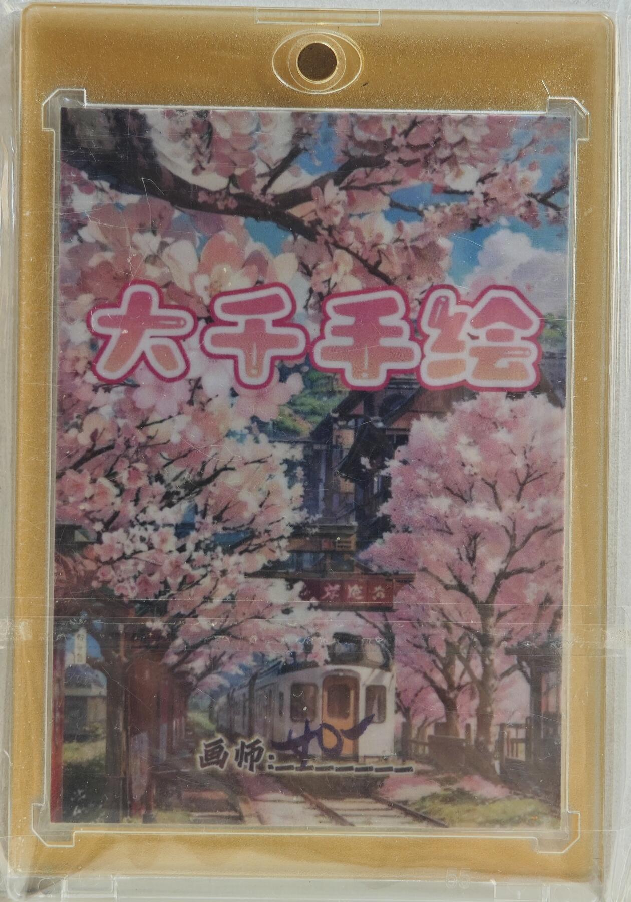 白泽拍卖卡牌手绘专场第20期（夕阳已下月初生，小暑才交雨渐晴） 2024 大千文创工作室手绘卡 Q版水冰月 如一亲签 卡砖封装