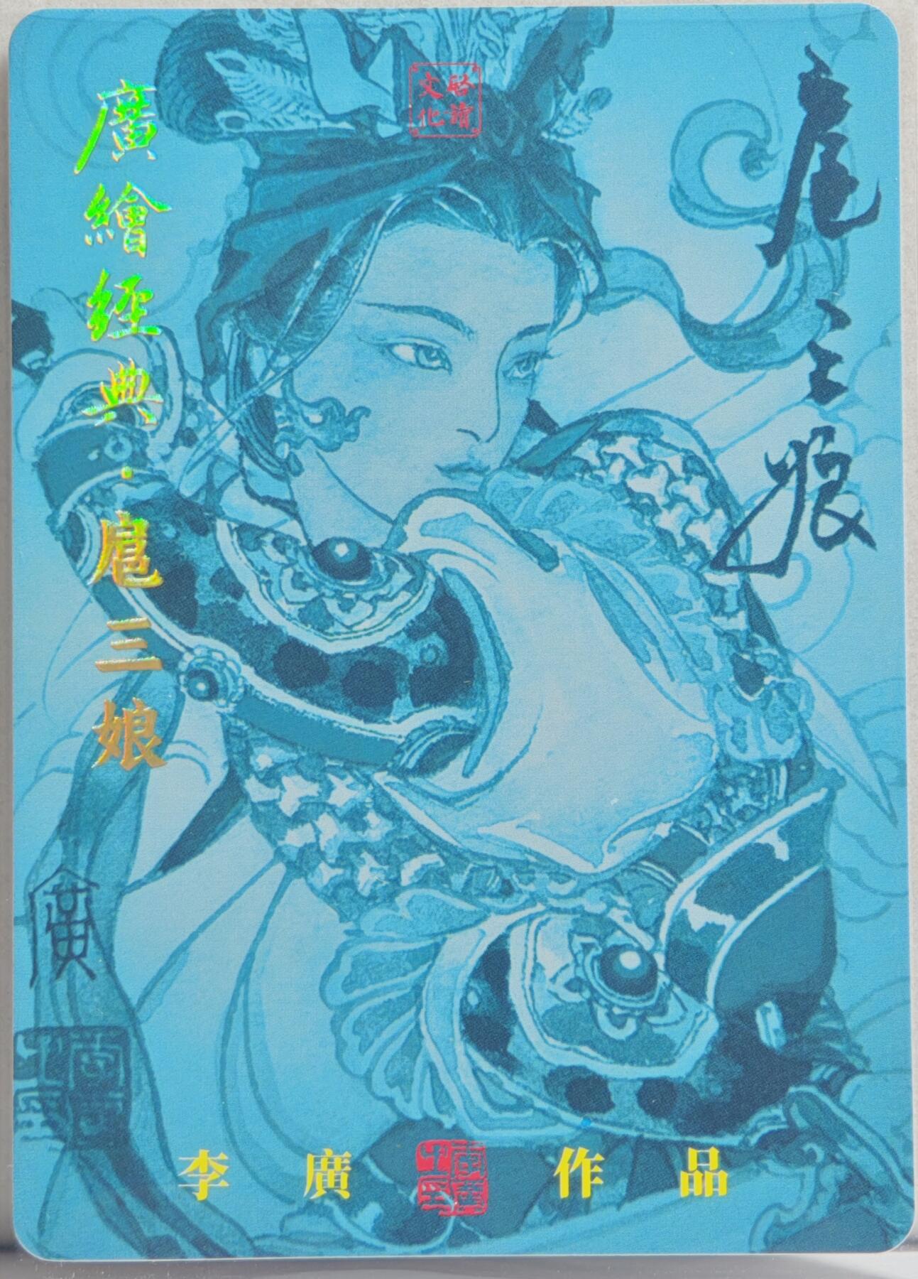 白泽拍卖卡牌手绘专场第20期（夕阳已下月初生，小暑才交雨渐晴） 2024 启读文化 广绘经典·扈三娘特卡（红襟三娘） 009/300 李广亲签  粗闪 卡夹封装