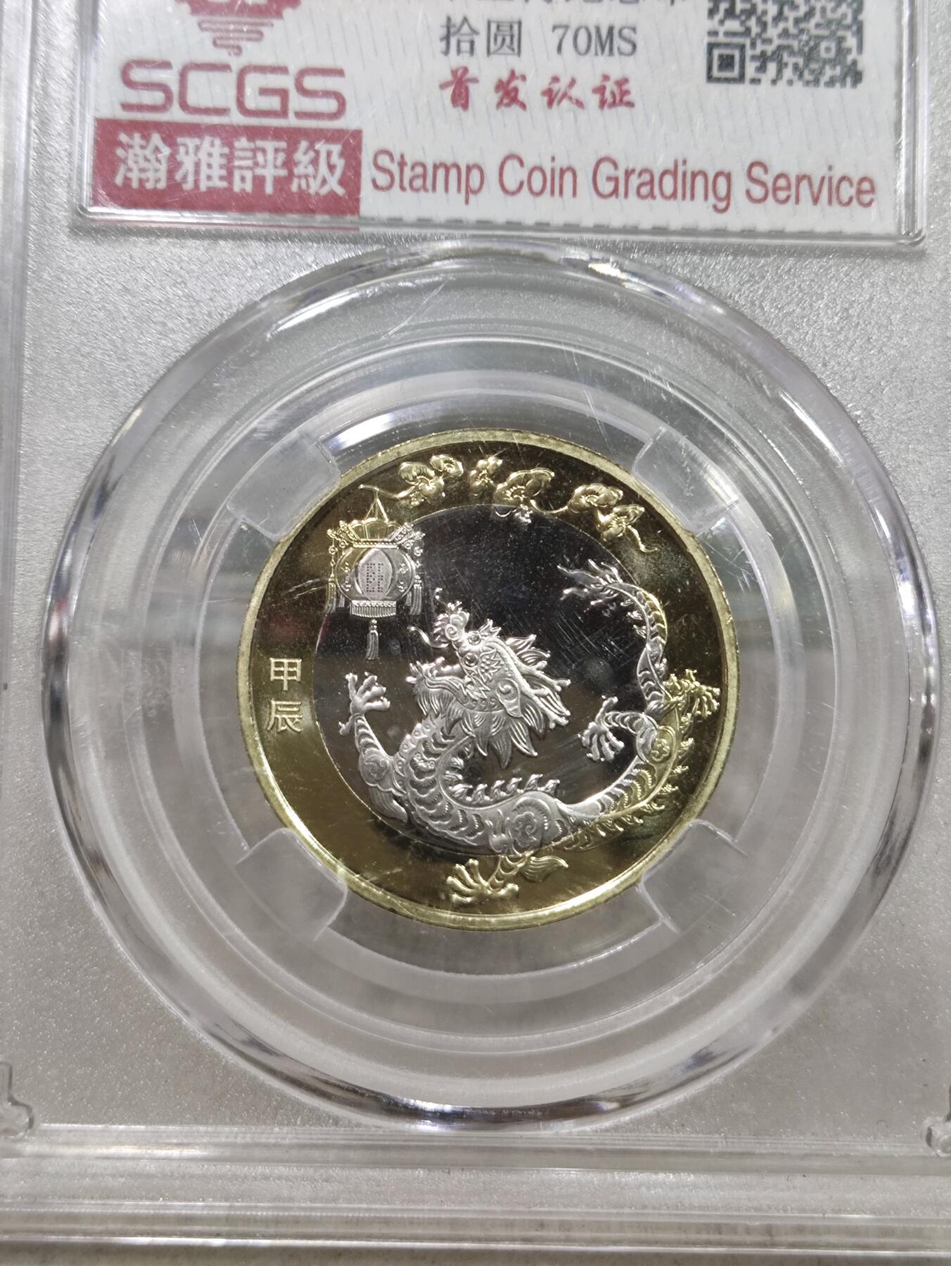 纪念币 瀚雅评级，2024年甲辰年二轮生肖龙纪念币