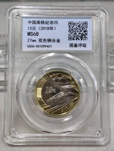 纪念币 - 国鉴评级，2018年中国高铁纪念币