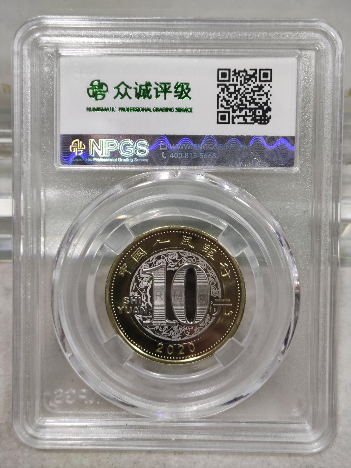 纪念币 众诚评级，2020年庚子年二轮生肖鼠纪念币