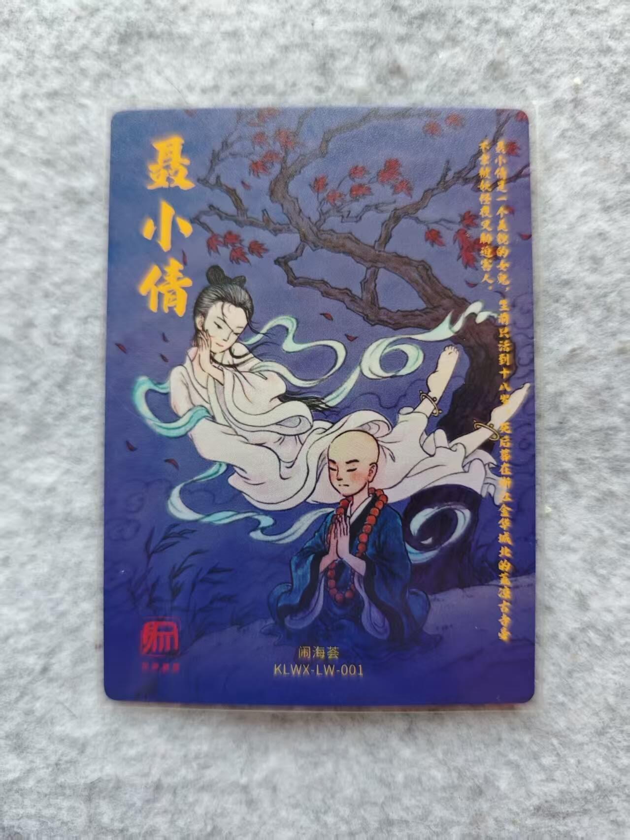 龙虎卡牌第44场 （无佣金，满120包邮，欢迎送拍） 粗闪卡 昆仑万象 伟哥 聂小倩