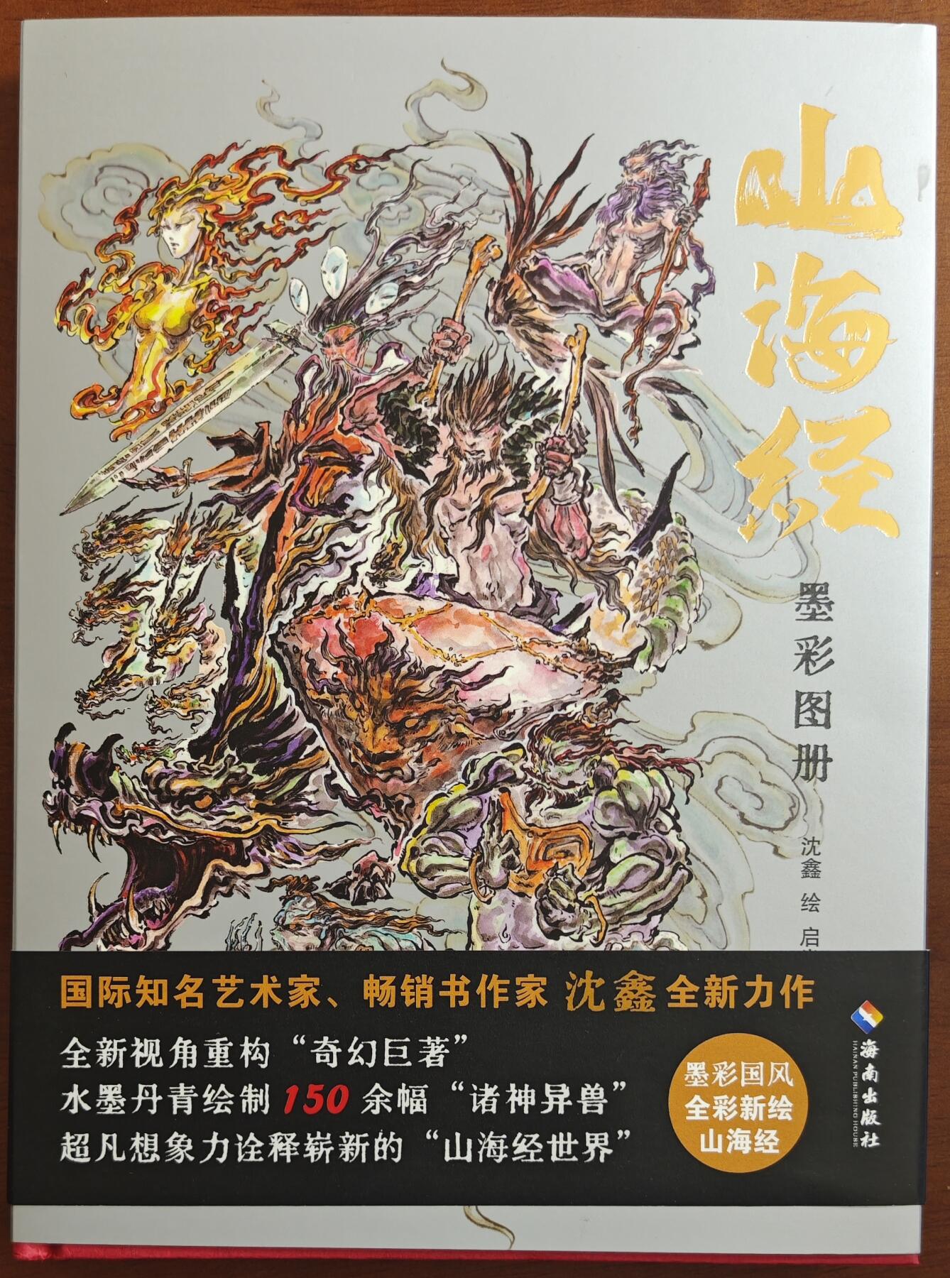 白泽拍卖卡牌手绘专场第20期（夕阳已下月初生，小暑才交雨渐晴） 2024 《山海经墨彩图册》红色 沈鑫签绘 首页羲和图