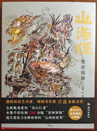 白泽拍卖卡牌手绘专场第20期（夕阳已下月初生，小暑才交雨渐晴） - 2024 《山海经墨彩图册》红色 沈鑫签绘 首页羲和图