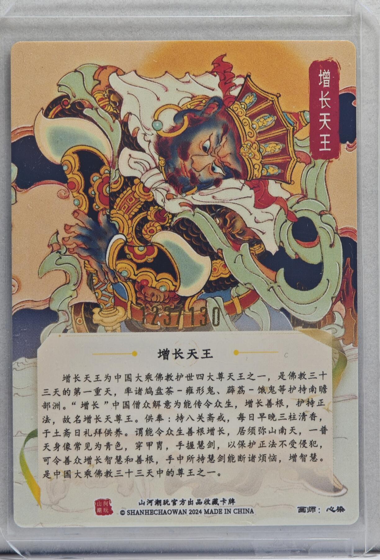 白泽拍卖卡牌手绘专场第20期（夕阳已下月初生，小暑才交雨渐晴） 2024 山河潮玩 四大天王 增长天国 123/130 心染亲签 粗闪 卡夹封装