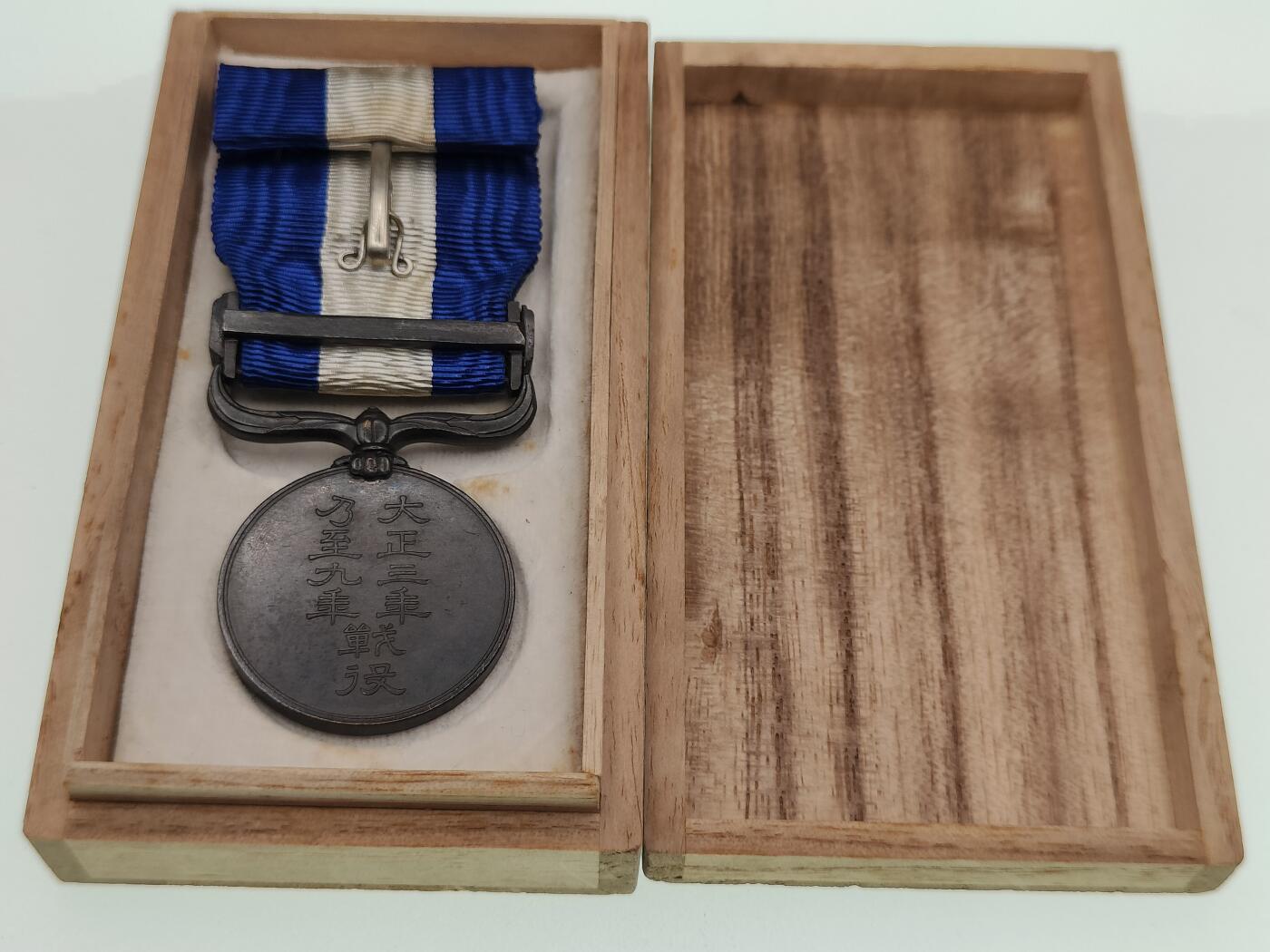 0元起拍勋章 第274期 咸鱼国勋章拍卖专场 7月6日（周日）下午6：00开始 美品大正39从军记章带盒