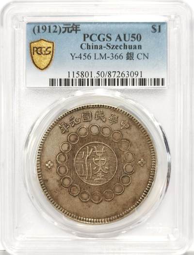 博洋堂世界钱币拍卖第129期（全场包邮） PCGS AU50 原味四川军政府大汉壹圆 市场热门 高峰期过万