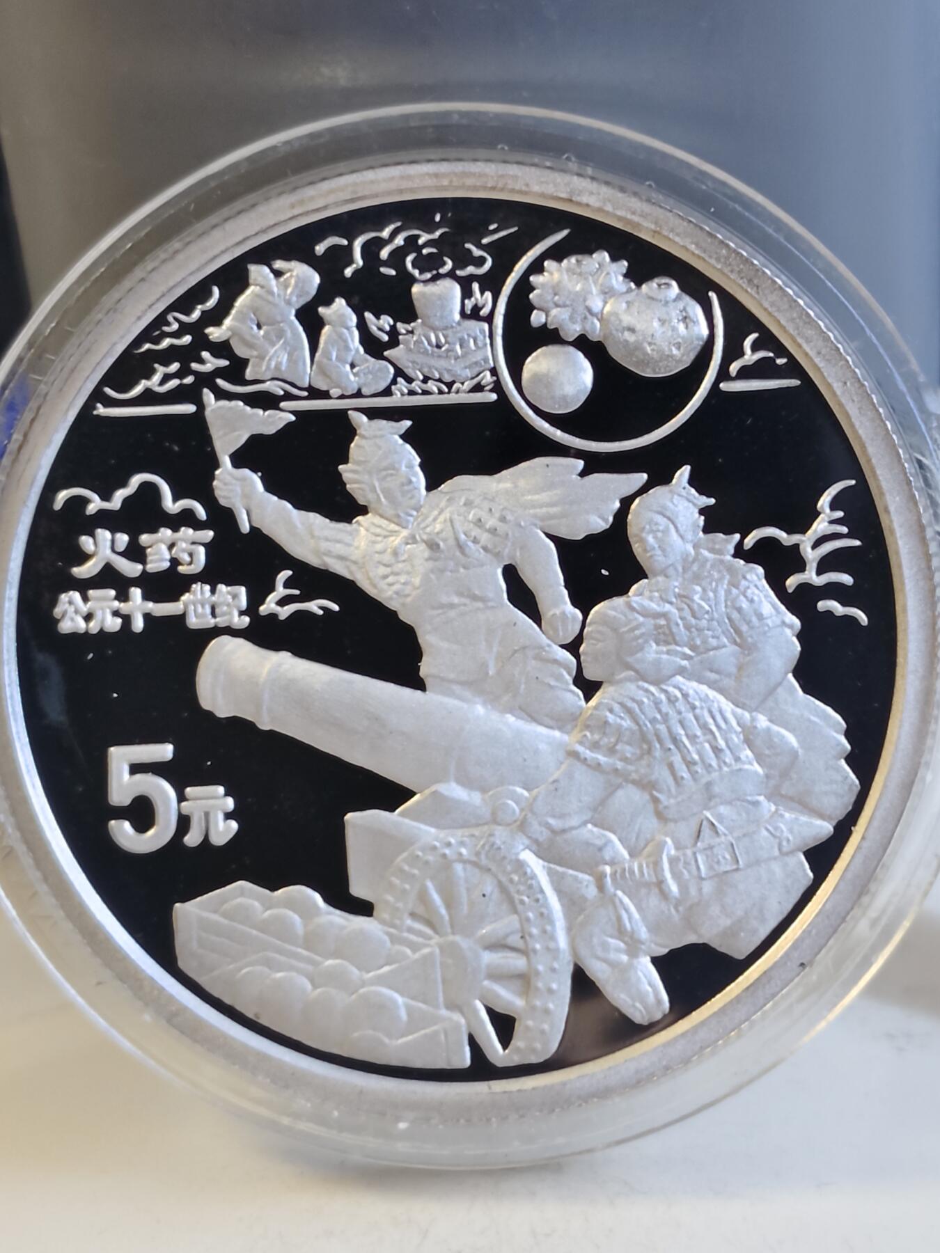 第165期拍卖【长期征集拍品】 中国1995年古代科技围火药22克纪念银币全套5枚2800