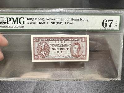 《外钞收藏家》第五百四十三期（本期有丰富的裸币和精品评级币）（本平台长期征集拍品、欢迎藏友们联系合作） - 1945年香港政府 乔治六世 壹分 PMG67 
