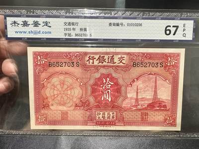 《外钞收藏家》第五百四十三期（本期有丰富的裸币和精品评级币）（本平台长期征集拍品、欢迎藏友们联系合作） - 1935年交通银行拾圆 杰嘉鉴定67