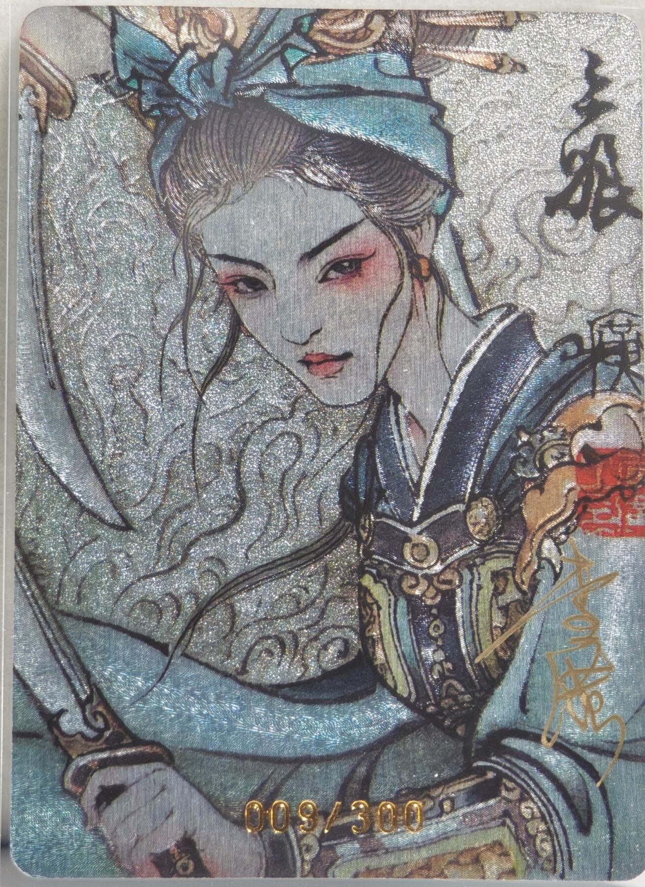 白泽拍卖卡牌手绘专场第20期（夕阳已下月初生，小暑才交雨渐晴） 2024 启读文化 广绘经典·扈三娘（青衣三娘） 009/300 李广亲签 粗闪 卡夹封装