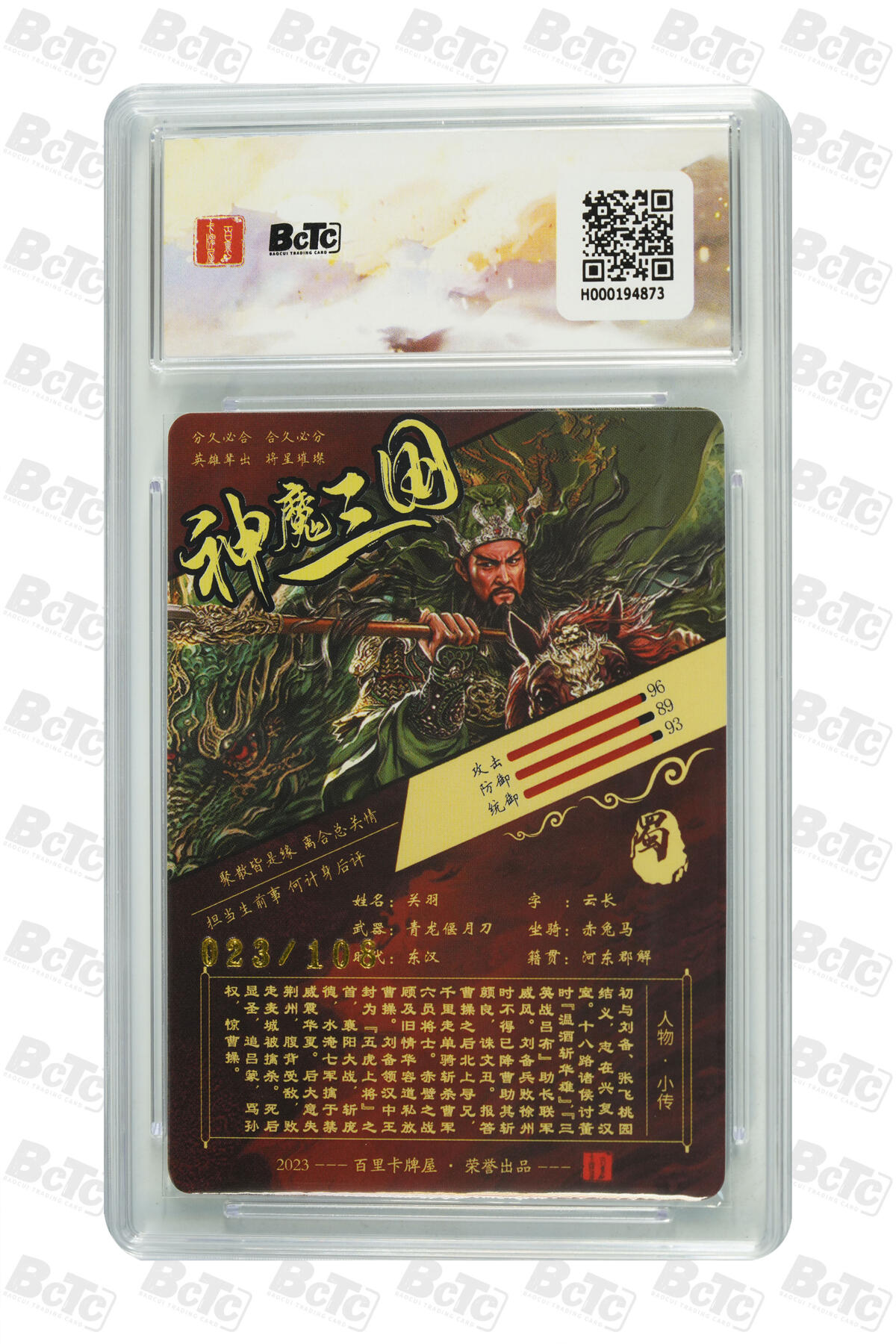 白泽拍卖卡牌手绘专场第20期（夕阳已下月初生，小暑才交雨渐晴） 2023 百里卡牌 苍之飞鸿之虎啸龙吟三国礼盒 关羽 023/108 光刻 保粹评级 爆金10分 特标