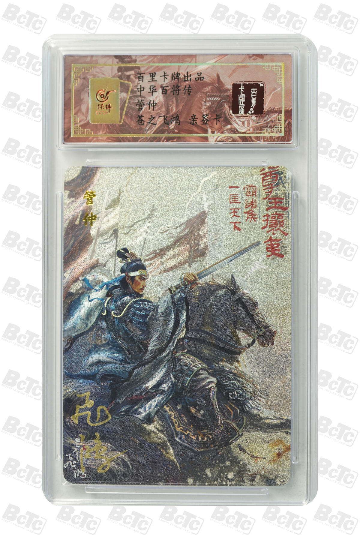 白泽拍卖卡牌手绘专场第20期（夕阳已下月初生，小暑才交雨渐晴） 2024 百里卡牌 中华百将传 管仲 编号：0017 苍之飞鸿亲签 粗闪 保粹评级封装 特标