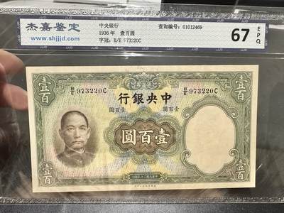 《外钞收藏家》第五百四十三期（本期有丰富的裸币和精品评级币）（本平台长期征集拍品、欢迎藏友们联系合作） - 1936年中央银行壹佰元 杰嘉鉴定67
