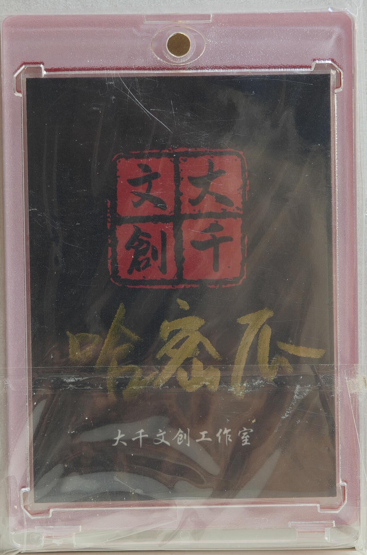 白泽拍卖卡牌手绘专场第20期（夕阳已下月初生，小暑才交雨渐晴） 2024 大千文创工作室手绘卡 花女 哈密瓜亲签 卡砖封装