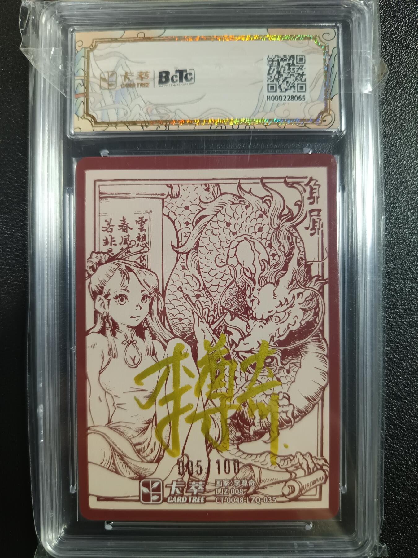 天玑星卡拍第一百零二期《7.7周一截拍》持续收拍收评中 满赠卡需备注 【亲签卡】卡萃 九龙奇谭之龙九子 负屃 005/100 保粹10AUTO10