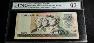刘世昌艺术品销售中心～虎踞龙蟠*金杨在线联拍群第507期 -  1990年伍拾圆（PMG 67E 号码：PA96528238）1枚。