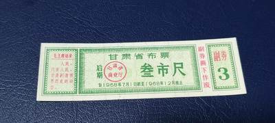 精品票证拍场 - 🔥语录🔥甘肃省布票   后期  1968年发行，叁市尺