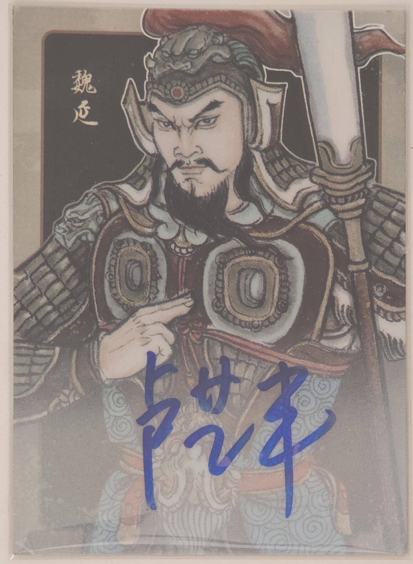 白泽拍卖卡牌手绘专场第20期（夕阳已下月初生，小暑才交雨渐晴） 2024 香山文创 争霸·三国 魏延 07/10 卢艺丰亲签