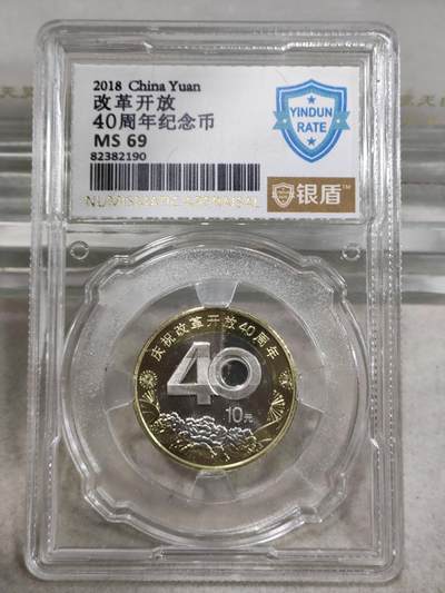 纪念币 - 银盾评级，2018年庆祝改革开放40周年纪念币