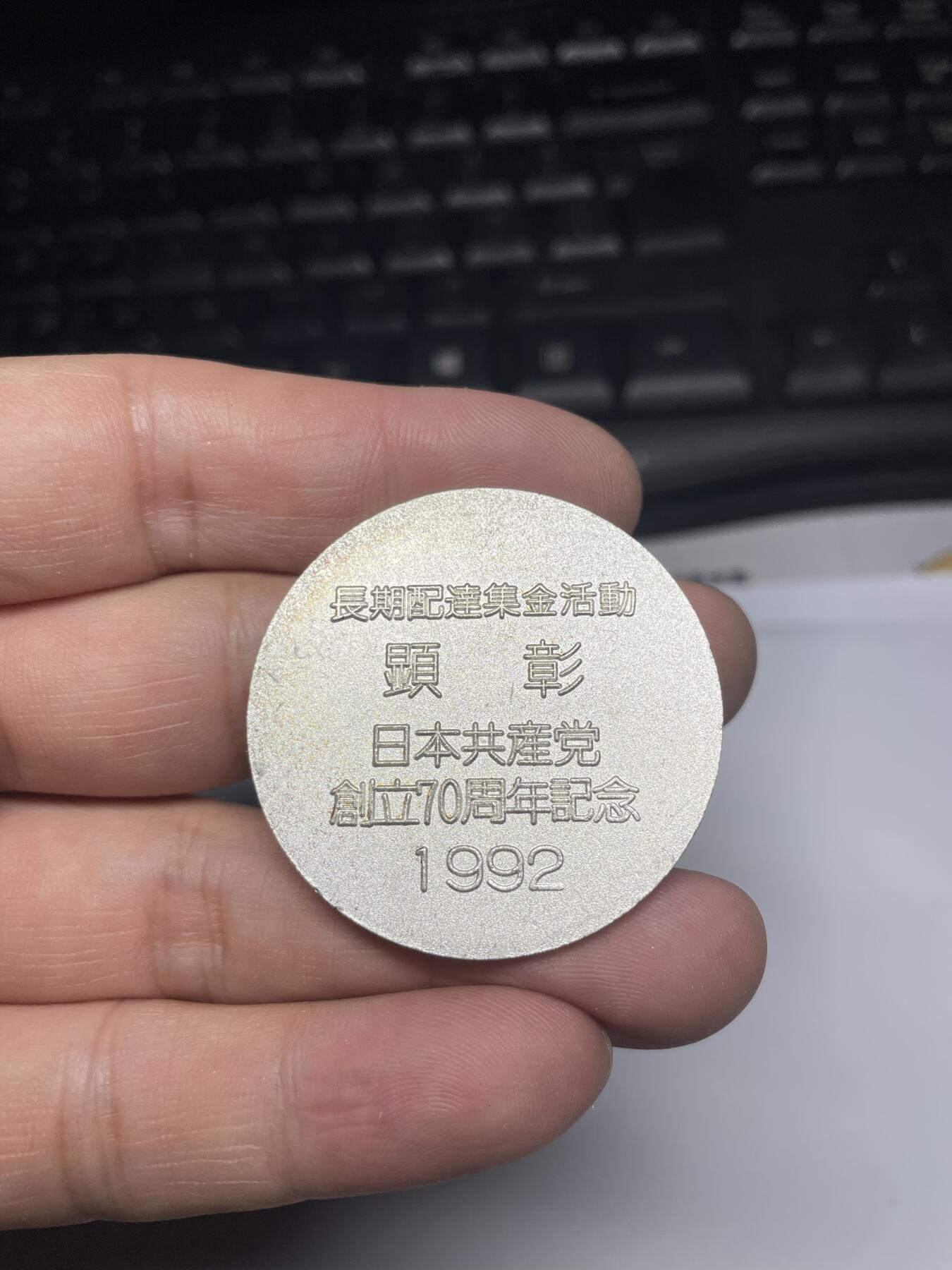 2025年集古藏今外币拍卖第六期-第8场—（总第248拍），可以寄存60天，满160元包邮。 1992年日本共产党创立70周年，尺寸39毫米