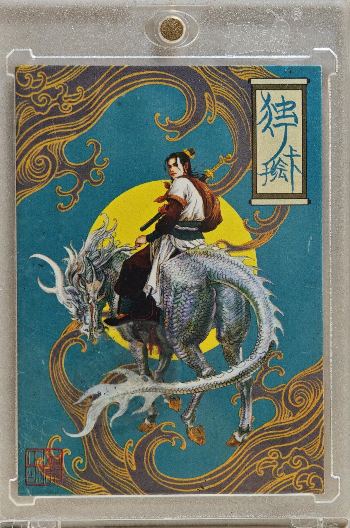 白泽拍卖卡牌手绘专场第20期（夕阳已下月初生，小暑才交雨渐晴） 2024 独行正明手绘卡 法相哪吒 独行正明亲签 卡砖封装