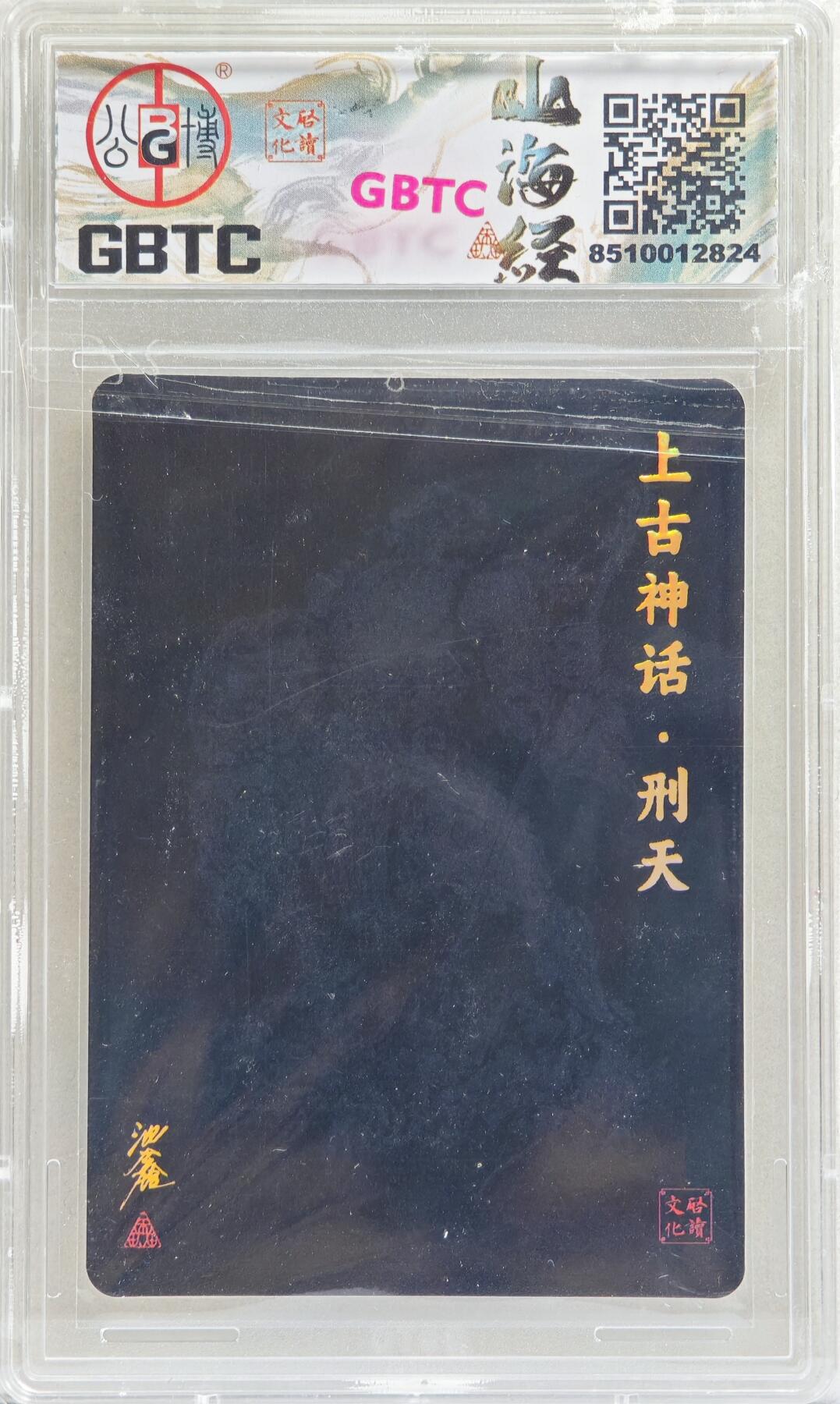 白泽拍卖卡牌手绘专场第20期（夕阳已下月初生，小暑才交雨渐晴） 2024 启读文化 启读&沈鑫山海经 上古四神 刑天 097/300 沈鑫亲签 粗闪 GBTC评级 9分 特标