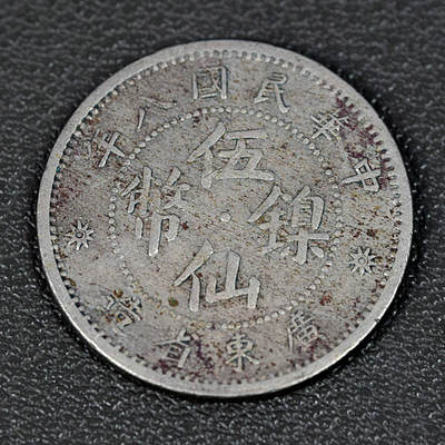 天业钱币散币、银币拍卖第99次专场 全场0元起拍0佣金转发分佣，欢迎围观参拍 - 广东省造中华民国八年五仙镍币