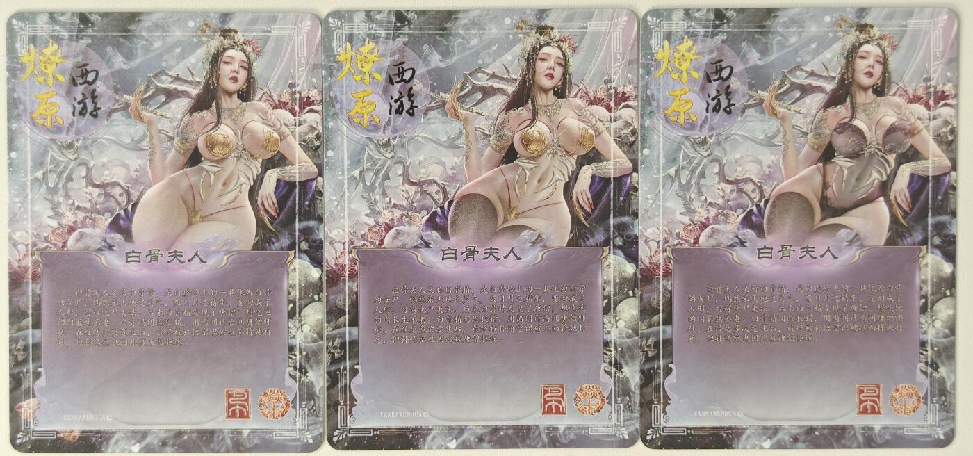 白泽拍卖卡牌手绘专场第20期（夕阳已下月初生，小暑才交雨渐晴） 2024 焱卡文化 燎原西游 白骨夫人3张1套 巴丁绘 逐渐清凉 粗闪